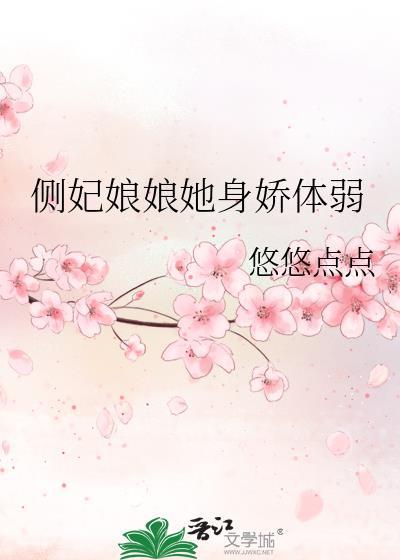 侧妃娘娘她身娇体弱悠悠免费阅读