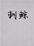 刺鲸男主和女二第几章在一起