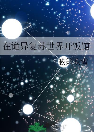 在诡异复苏世界开饭馆晋江