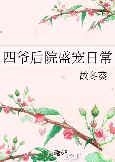 四爷后院盛宠日常笔趣阁