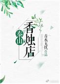 泰山香火会
