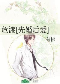 危渡先婚后爱有拂