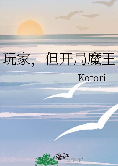 但开局魔王晋江