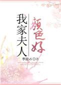 我家夫人颜色好全文阅读