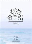 快穿之掠夺金手指评价