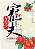 女尊之宠夫无度 最浮生