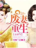 废妻重生乌若