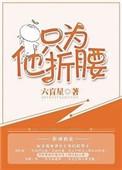 只为他折腰TXT笔趣阁