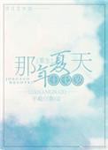 重生十七岁那年夏天157章