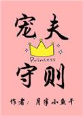 宠夫守则txt