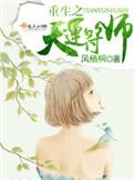 重生之天运符师全文