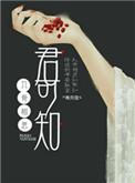 入骨相思你可知