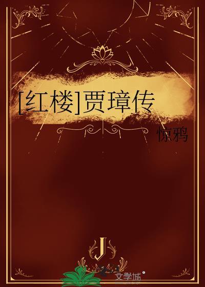 红楼主角贾珏