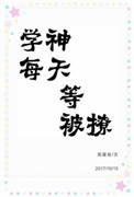 学神每天等被撩全文免费