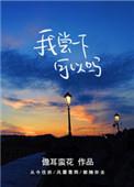 我尝一下可以吗全文免费阅读晋江