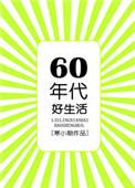 六零年代好生活晋江