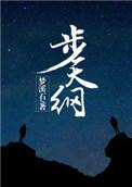 步天纲讲了什么