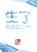 生了五四三二一txt