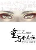 重生之与兽为伍by