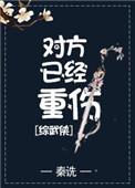 对方已经重伤综武侠百度