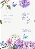 婚纱与你免费艾鱼