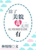 除了美貌我一无所有 林绵绵