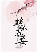 誓不为妾重生五朵蘑菇