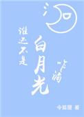 谁还没有个白月光了by