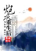 炮灰重生后快穿txt