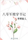 八零军嫂穿书记 鹿饮曦txt