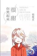 你笑起来一定很甜