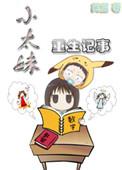 小妹重生记事 笑蓝