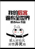 我的后宫遍布全世界结局