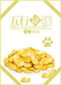 五行缺钱命里缺你表情包