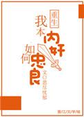 我本内奸