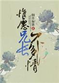 惟愿兄长不多情百度