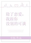 除了谈恋爱我和你没别的可谈