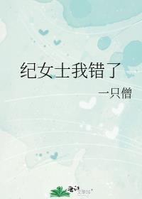 纪女士我错了番外