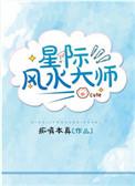 星际风水大师痴嗔本真