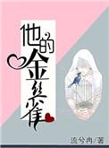 他的金丝雀by阿司匹林免费阅读最