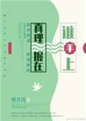 真理握在谁手上不防盗文