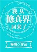 我从修真界穿回来了txt