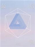 最后一镜