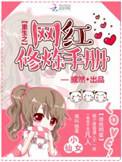 网红修炼手册txt