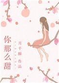 你怎么那么甜