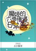 魔姬的六零懵比日常