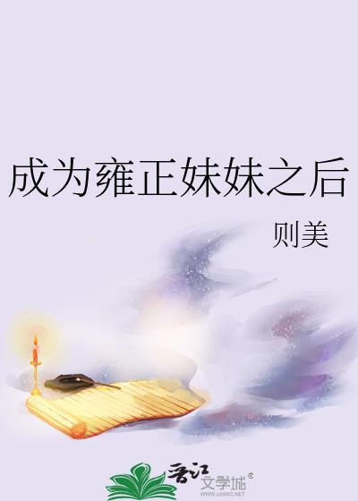 成为雍正妹妹之后免费阅读