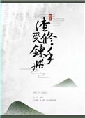 渣受的修罗场