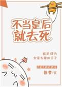 不当皇后就去死匪梦
