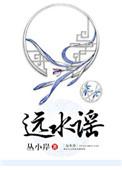 远水谣 替嫁